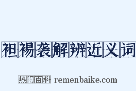 袒裼袭解辨近义词是什么意思的图片